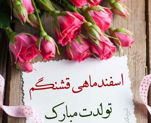 عکس نوشته تولد اسفند ماهی