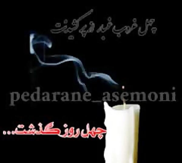 عکس روز چهلم پدر