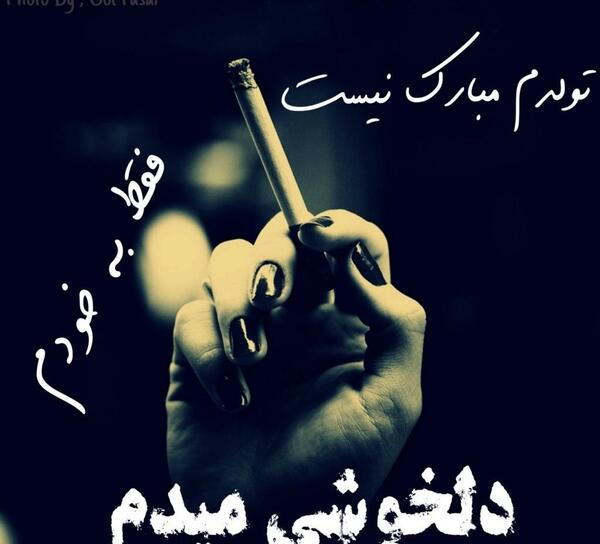 عکس تولدم مبارک غمگین