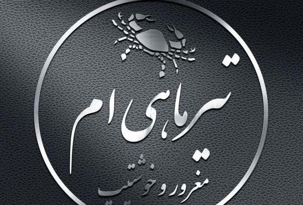 عکس پروفایل همسر تیر ماهی