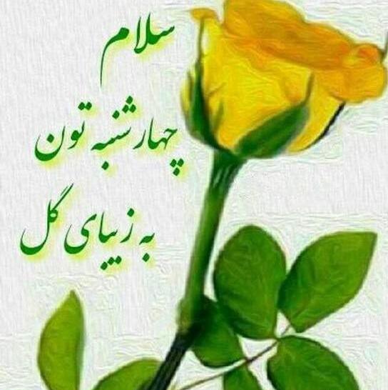 عکس نوشته سلام صبح چهارشنبتون بخیر