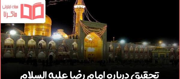 عکس درباره ی تصاویر حرم امام رضا یک بند بنویسید