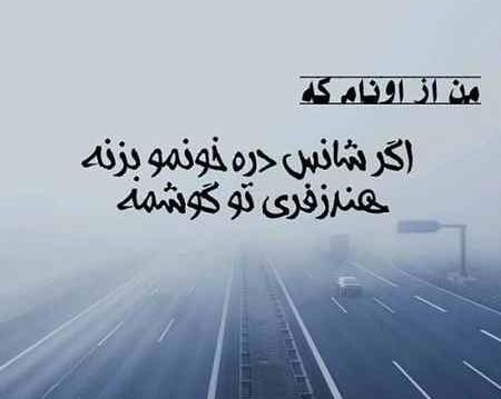 عکس نوشته من شانس ندارم