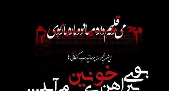 عکس پیام تسلیت محرم