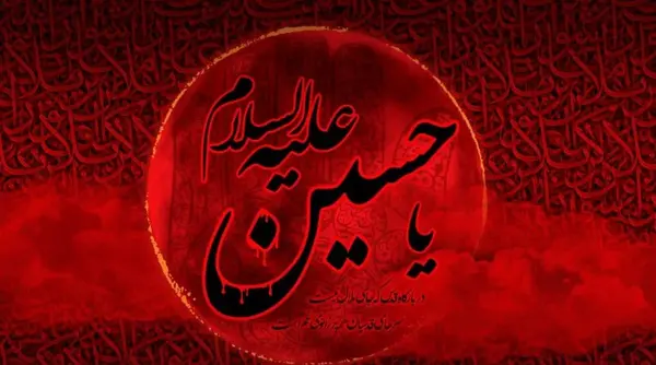 عکس پیام تسلیت محرم
