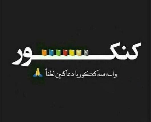 عکس موفقیت در کنکور