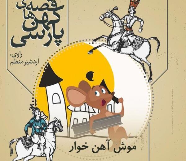 عکس موش آهن خوار