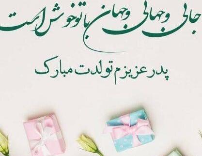 عکس نوشته پدر تولدت مبارک