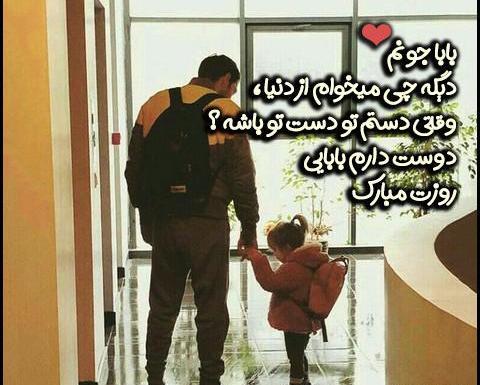 عکس پروفایل بابا جون دوستت دارم