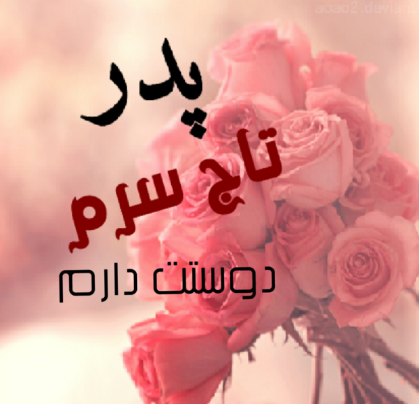 عکس پروفایل بابا جون دوستت دارم