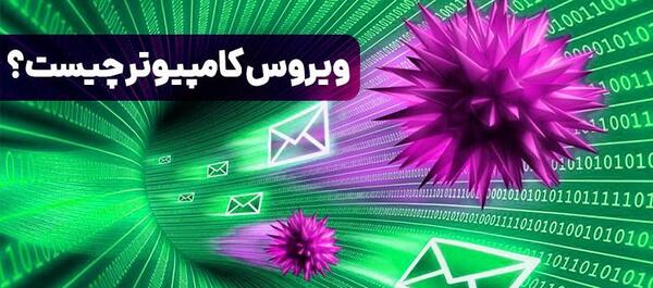 عکس ویروس های کامپیوتری