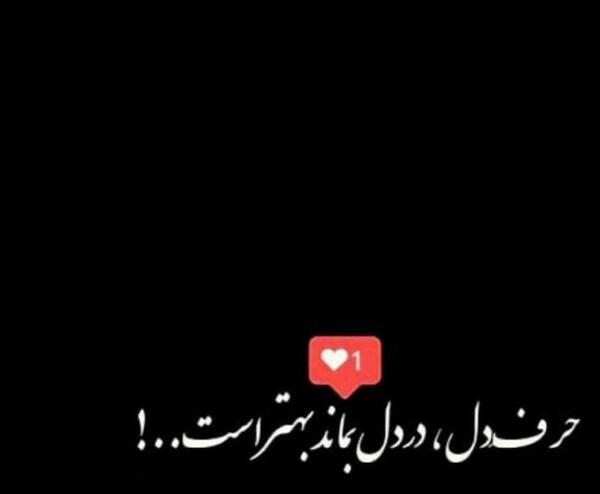 عکس نوشته غمگین و حرف دل