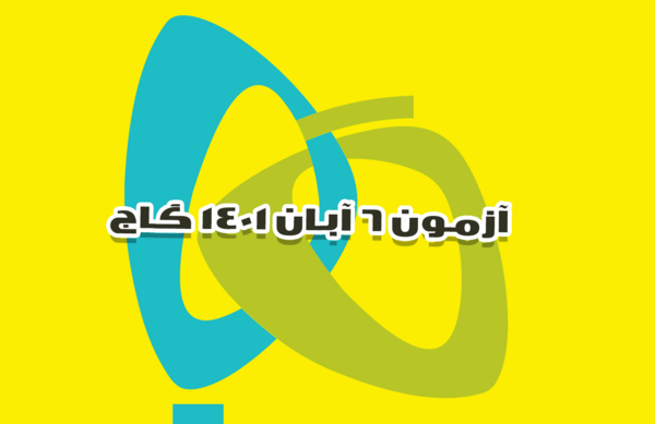 عکس آزمون ظهر