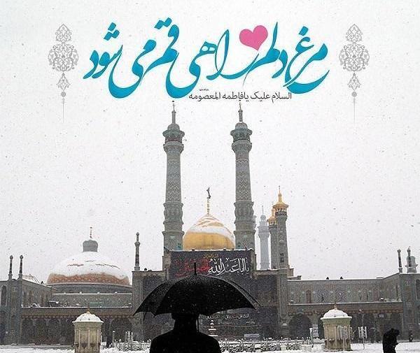 عکس حدیث حضرت معصومه