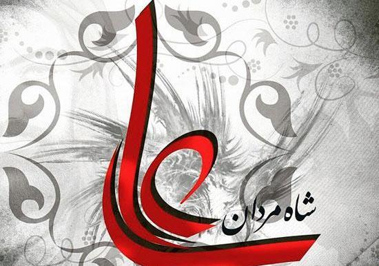 عکس نوشته حضرت علی روز پدر