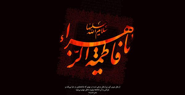 عکس پروفایل زیبا ایام فاطمیه