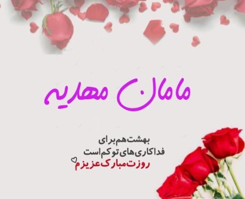 عکس نوشته مامان مهدیه