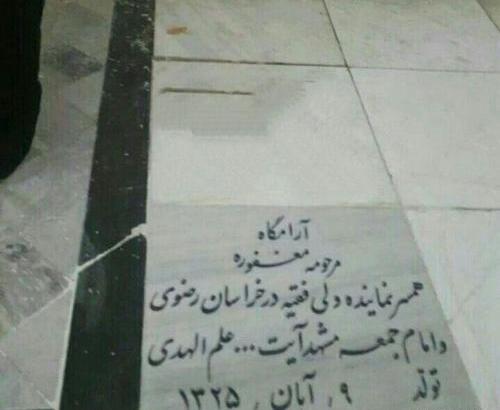 عکس قبر زن امام جمعه مشهد