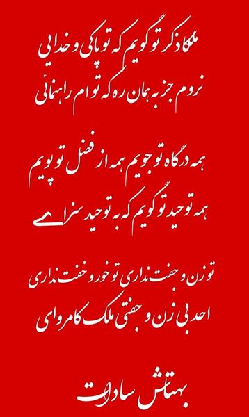 عکس نوشته صنما چگونه گویم که تو نور جان مایی