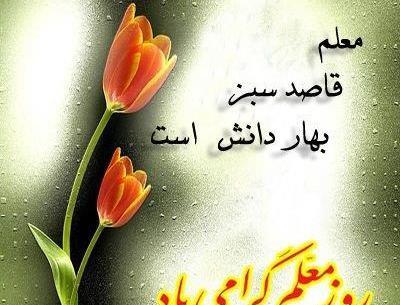 عکس شعر تبریک روز معلم