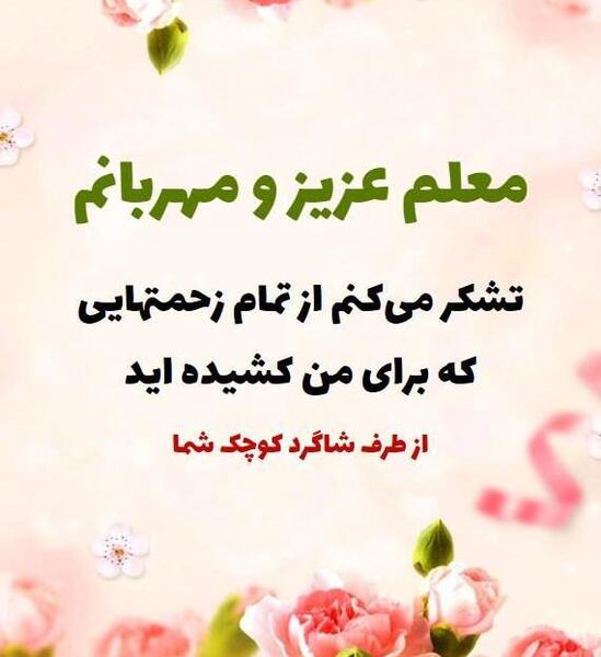 عکس شعر تبریک روز معلم