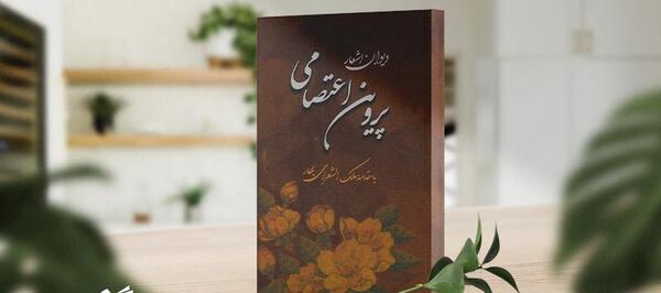 عکس کتاب پروین اعتصامی