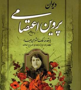 عکس کتاب پروین اعتصامی