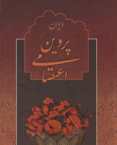 عکس کتاب پروین اعتصامی