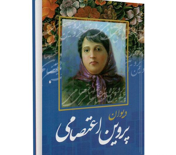 عکس کتاب پروین اعتصامی