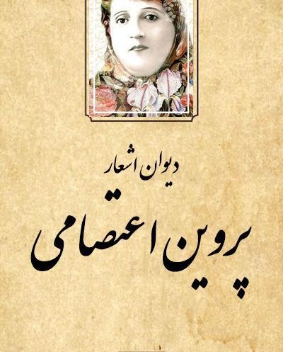 عکس کتاب پروین اعتصامی