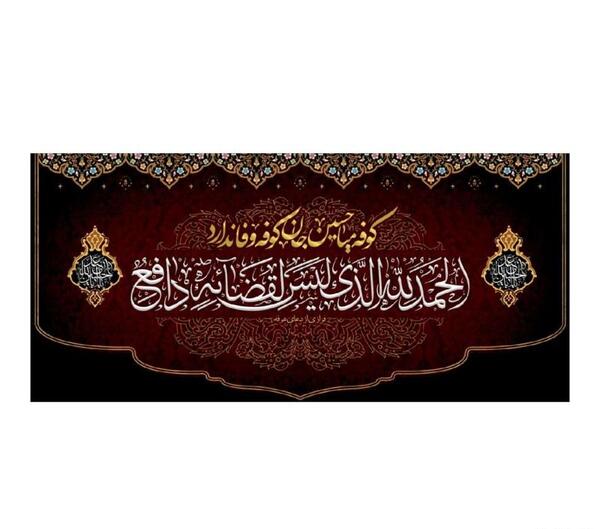 عکس کوفه میا حسین جان
