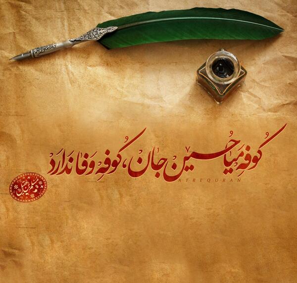 عکس کوفه میا حسین جان