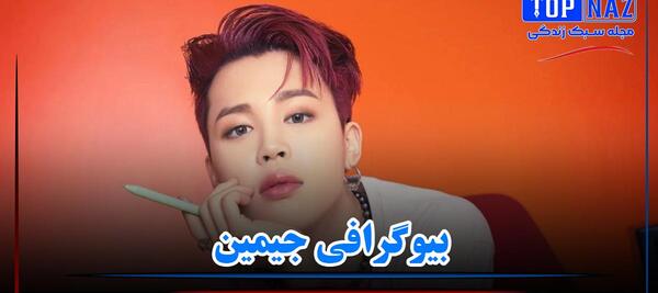 عکس گروه بی تی اس جیمین