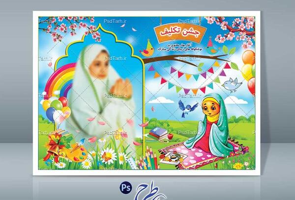 عکس بک گراند جشن تکلیف رایگان