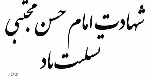عکس نوشته تسلیت شهادت امام حسن مجتبی
