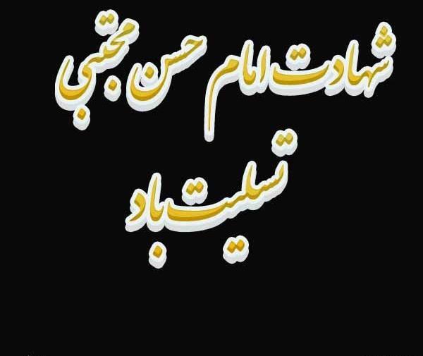 عکس نوشته تسلیت شهادت امام حسن مجتبی