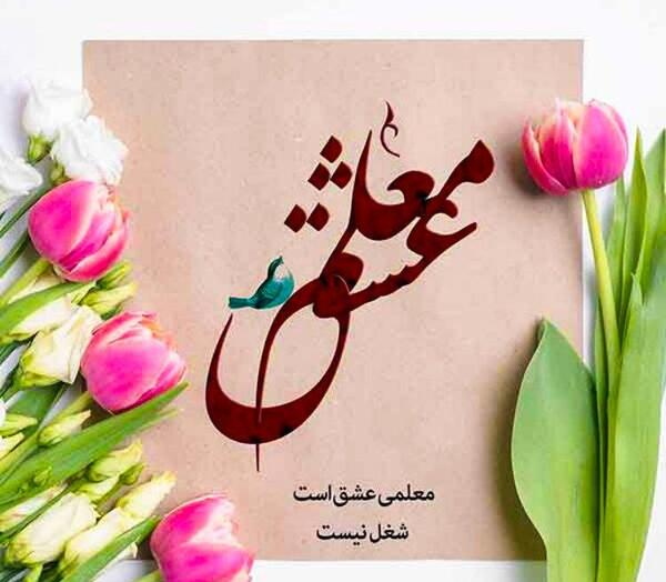 عکس ایده های جالب برای تبریک روز معلم