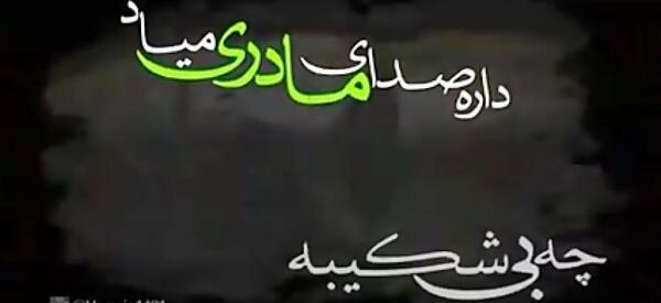 عکس متن ارباب صدای قدمت می آید