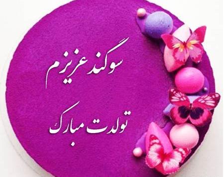 عکس تولدت مبارک سوگند جان