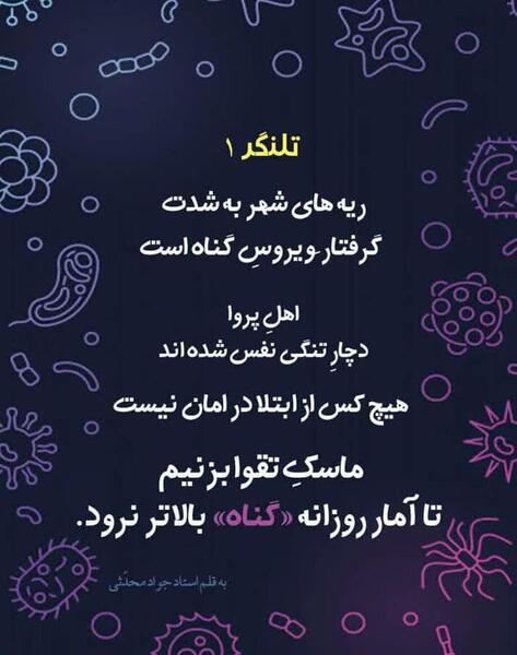 عکس نوشته از کرونا