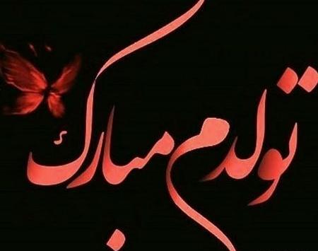 عکس نوشته تولدم مبارک دی ماهی