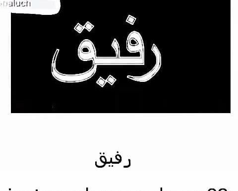 عکس رفیق خوبم