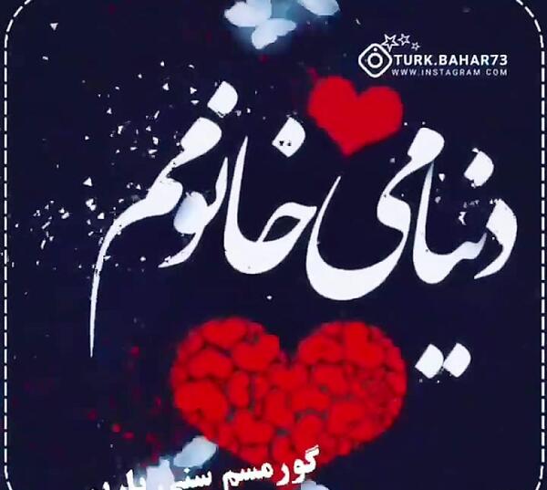 عکس نوشته دوست دارم خانومم