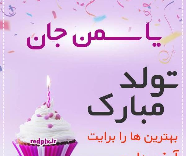 عکس کیک تولد یاسمن جان تولدت مبارک
