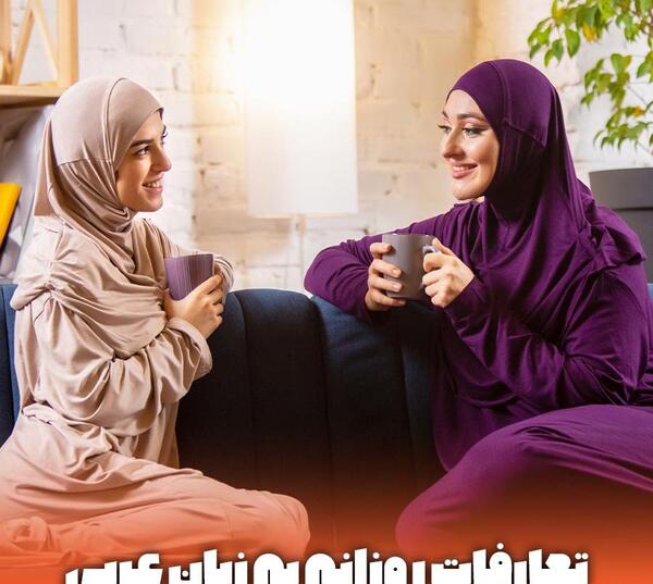 عکس چالش عربی
