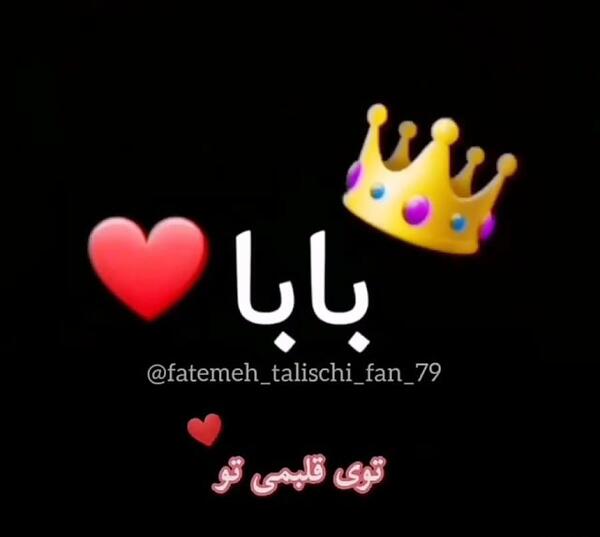 عکس پدر تاج سرم