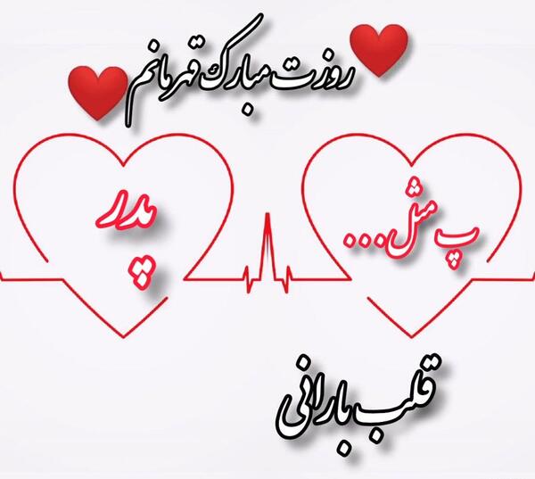 عکس پدر تاج سرم