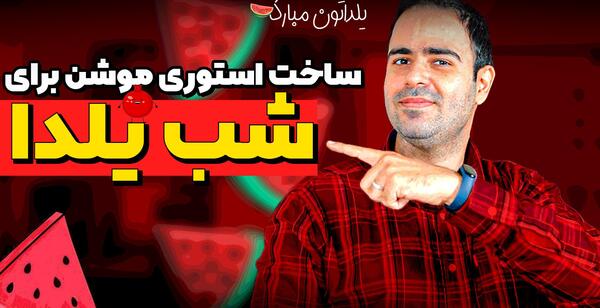 عکس سه بعدی شب یلدا
