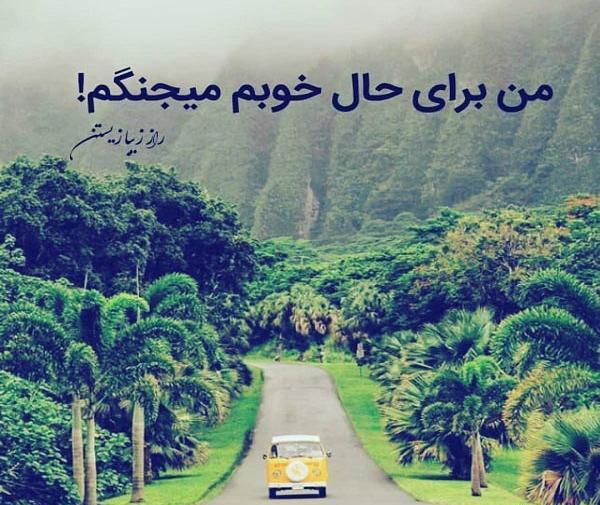 عکس نوشته حال خوب نیست
