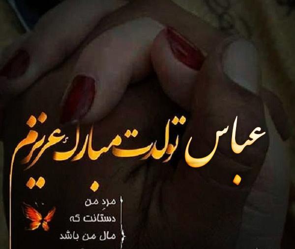 عکس نوشته عباس جان تولدت مبارک